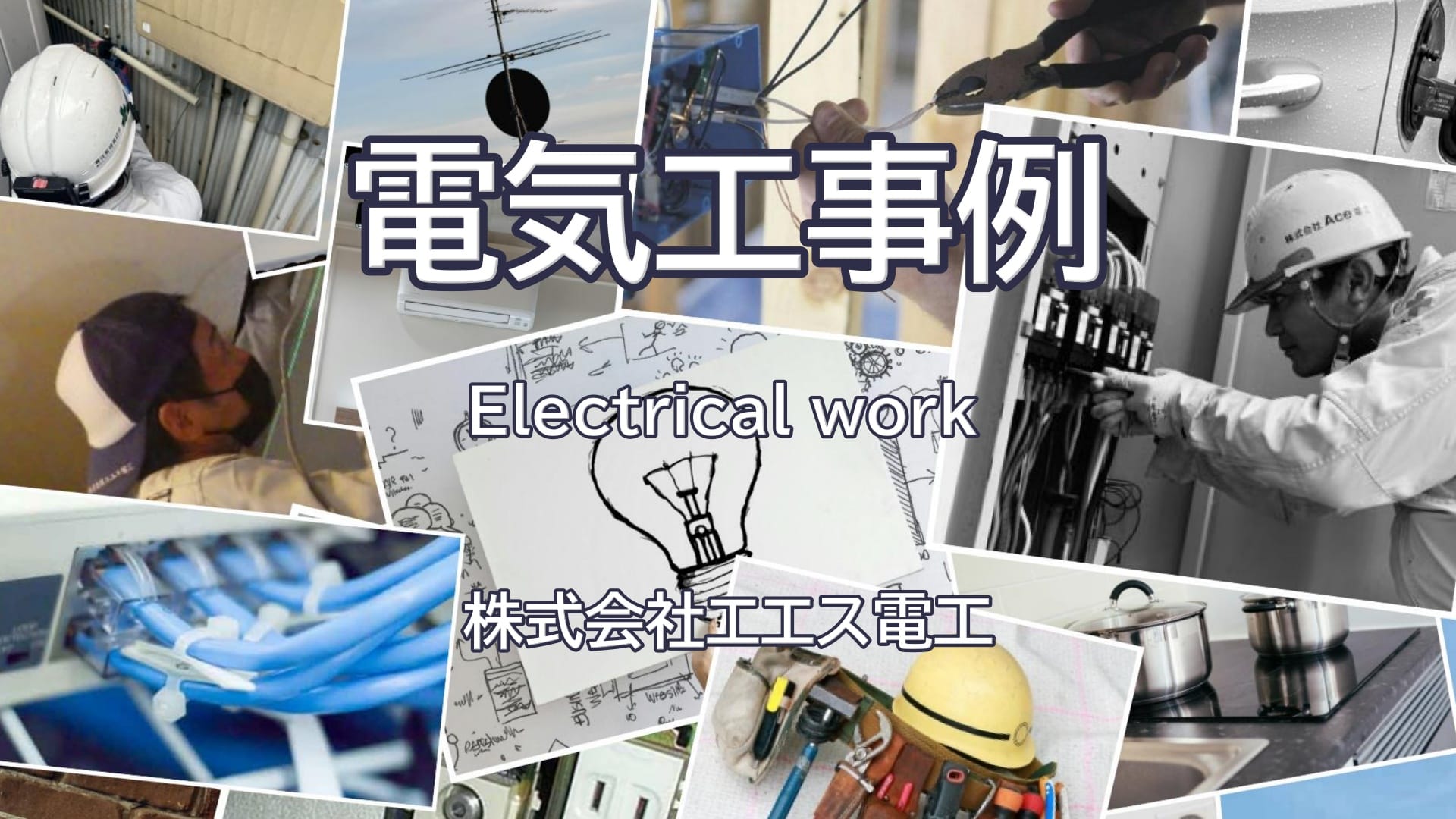 電気工事例